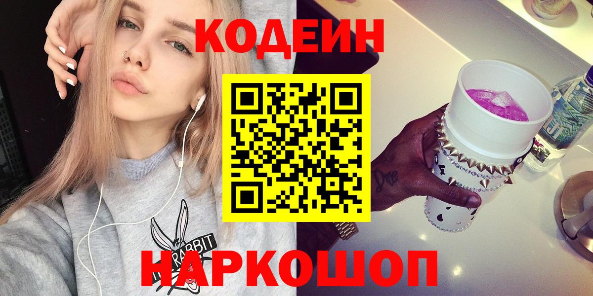 Кодеин Purple Drank  Вход с VPN  Кодеиновый сироп Lean напиток Lean (лин)  Карталы 